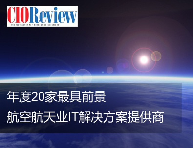 利来国际最老品牌问鼎“年度最具远景航空航天业IT解决方案提供商”